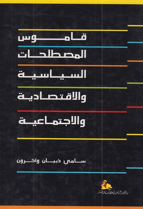 قاموس المصطلحات السياسية والاقتصادية والاجتماعية
